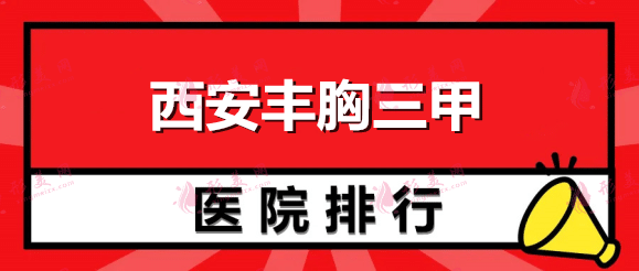 西安豐胸三甲醫(yī)院排名榜五強(qiáng)揭秘！西京、唐都每個(gè)都實(shí)力超強(qiáng)！