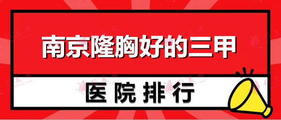 南京隆胸好的三甲醫(yī)院排名，南醫(yī)大二院、軍區(qū)總醫(yī)院沖進(jìn)榜單了
