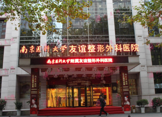 南京醫(yī)科大學(xué)友誼整形醫(yī)院