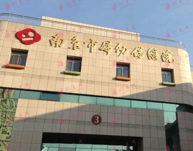 南京婦幼保健醫(yī)院整形科