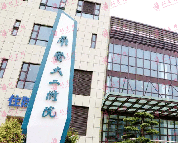 南醫(yī)大二院整形科