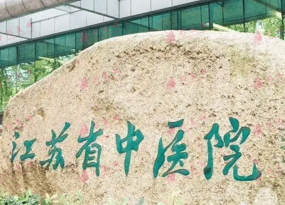 江蘇省中醫(yī)院整形外科醫(yī)學(xué)美容科