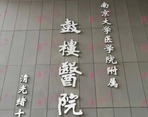 南京市鼓樓醫(yī)院整形燒傷科