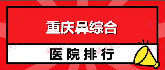 重慶隆鼻哪家醫(yī)院做得好？這些醫(yī)院實力不俗，備受喜愛！