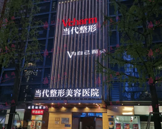 重慶當代整形外科醫(yī)院