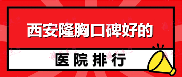 西安隆胸口碑好的醫(yī)院排名：西美、畫美、華藝等，一起來(lái)看看吧！