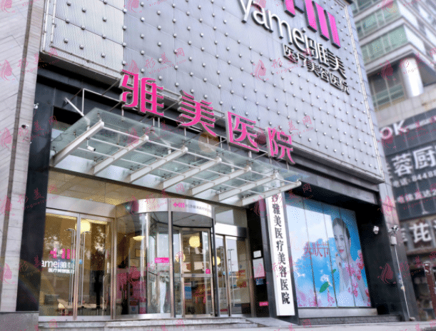 長沙雅美醫(yī)療美容醫(yī)院