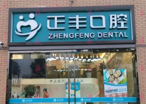 上海正豐口腔門(mén)診部 上海正豐口腔門(mén)診部