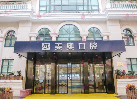 上海美奧口腔醫(yī)院 上海美奧口腔醫(yī)院
