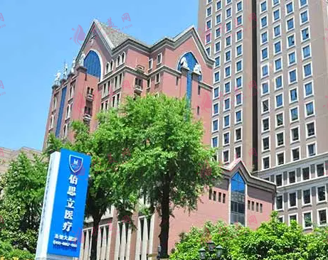 上海伯思立整形醫(yī)院 上海伯思立整形醫(yī)院