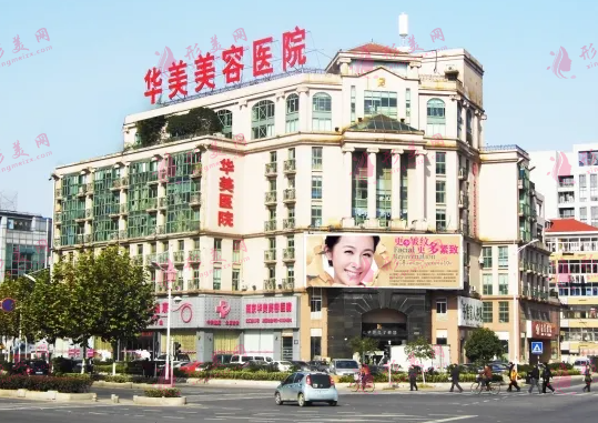 南京華美整形醫(yī)院 南京華美整形醫(yī)院