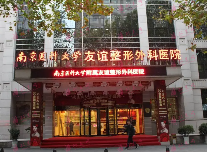 南京醫(yī)科大學(xué)友誼整形醫(yī)院 南京醫(yī)科大學(xué)友誼整形醫(yī)院