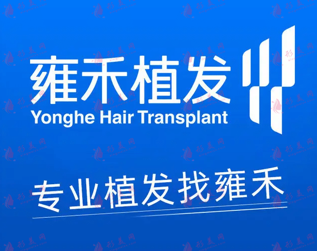 貴陽雍禾植發(fā)醫(yī)院 貴陽雍禾植發(fā)醫(yī)院
