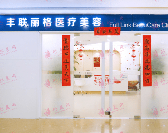 北京豐聯(lián)麗格醫(yī)療美容門(mén)診部