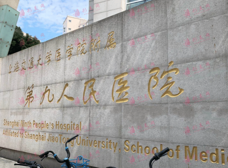 上海第九醫(yī)院整形科價格新版出爐！實力專家介紹！附預(yù)約電話