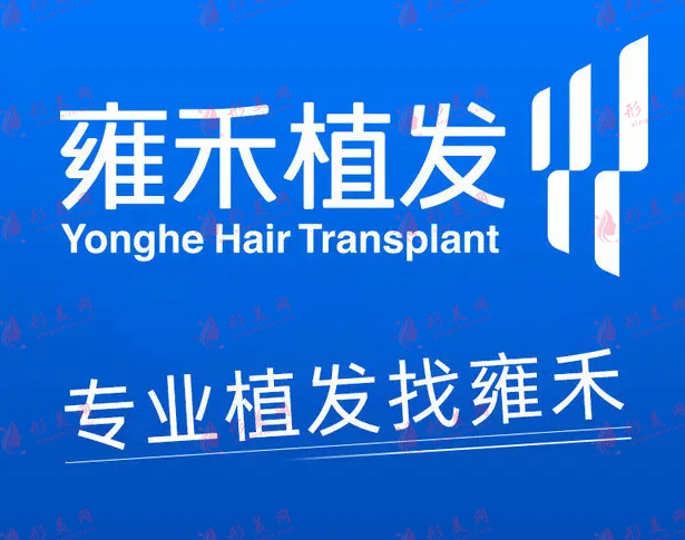 福州雍禾植發(fā)醫(yī)院
