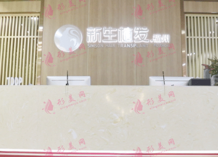 福州新生植發(fā)