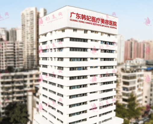廣州韓妃醫(yī)療美容醫(yī)院