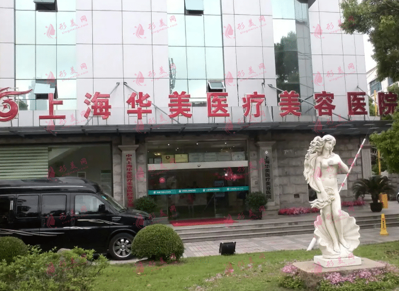 上海華美醫(yī)療美容醫(yī)院 上海華美醫(yī)療美容醫(yī)院