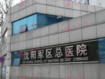 沈陽軍區(qū)總醫(yī)院整形科 沈陽軍區(qū)總醫(yī)院整形科