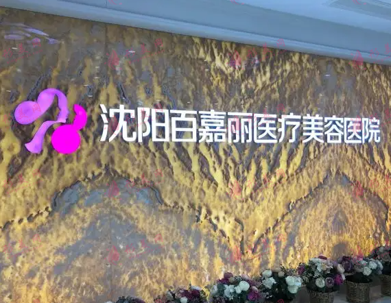 沈陽百嘉麗醫(yī)療美容醫(yī)院 沈陽百嘉麗醫(yī)療美容醫(yī)院