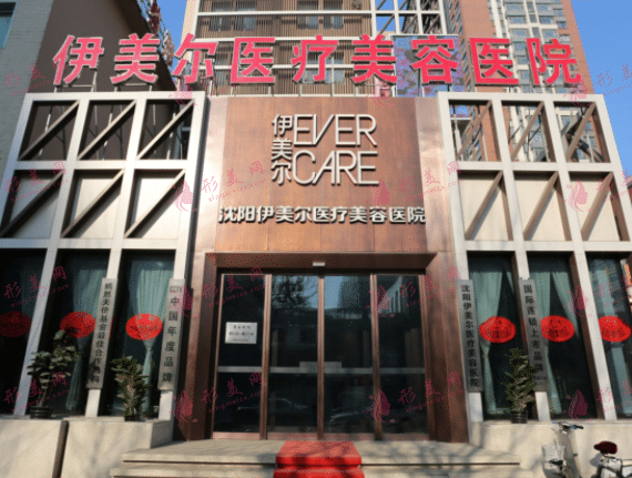 沈陽伊美爾醫(yī)療美容醫(yī)院 沈陽伊美爾醫(yī)療美容醫(yī)院