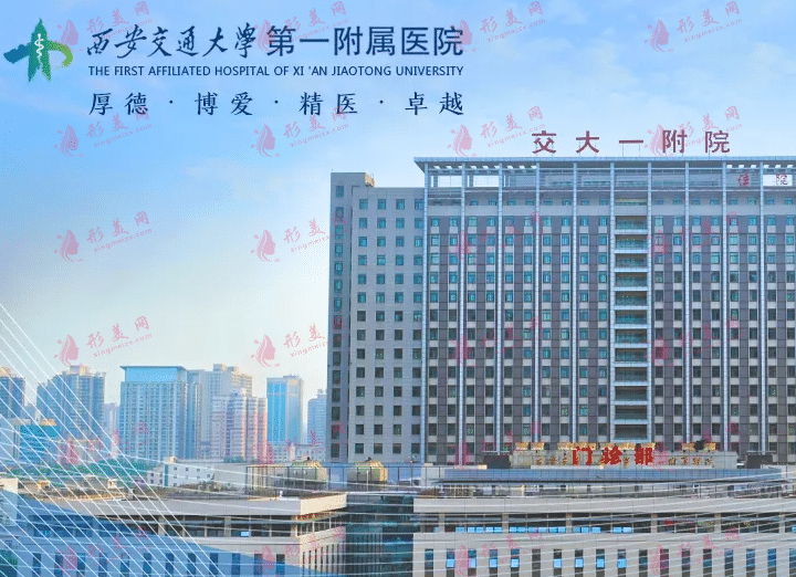 西安交大附一院美容整形科 西安交大附一院美容整形科