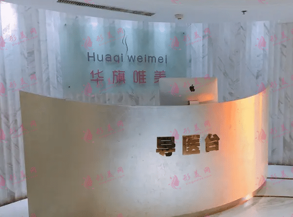 西安華旗唯美醫(yī)療美容醫(yī)院 西安華旗唯美醫(yī)療美容醫(yī)院