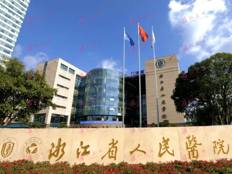浙江省人民醫(yī)院整形外科 浙江省人民醫(yī)院整形外科