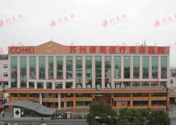 蘇州康美醫(yī)療美容醫(yī)院 蘇州康美醫(yī)療美容醫(yī)院