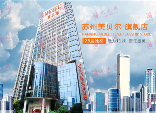 蘇州美貝爾醫(yī)療美容醫(yī)院 蘇州美貝爾醫(yī)療美容醫(yī)院