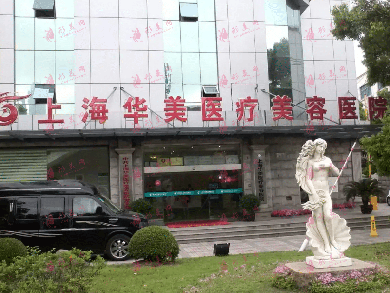 上海華美整形醫(yī)院 上海華美整形醫(yī)院