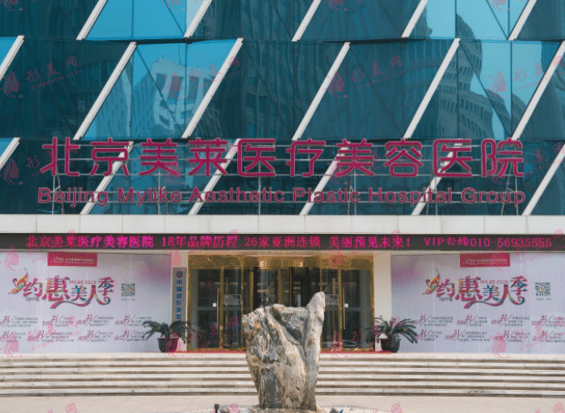 北京美萊整形醫(yī)院 北京美萊整形醫(yī)院