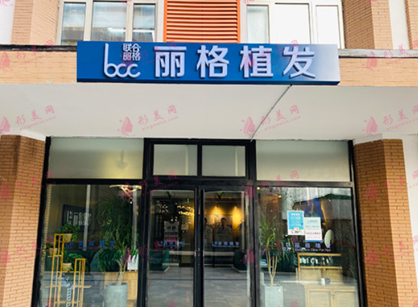 北京麗格植發(fā) 北京麗格植發(fā)