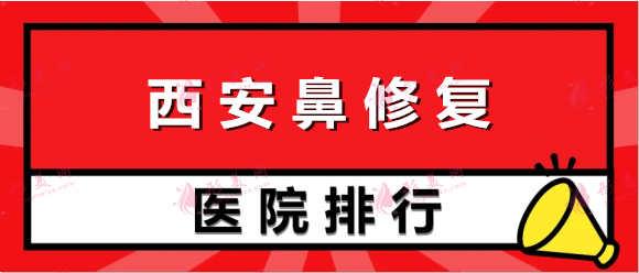 西安鼻修復醫(yī)院排名前十：西安醫(yī)學院附屬、西京、畫美、唐都等，快來看！