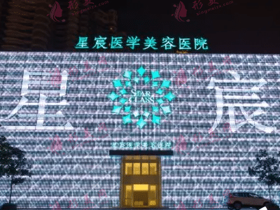 重慶星宸整形美容醫(yī)院