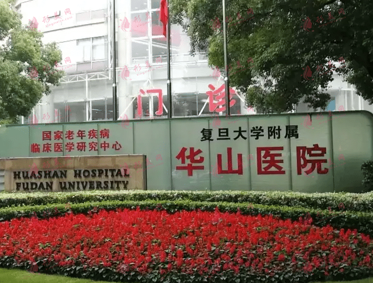 復(fù)旦大學(xué)附屬華山醫(yī)院整形外科 復(fù)旦大學(xué)附屬華山醫(yī)院整形外科