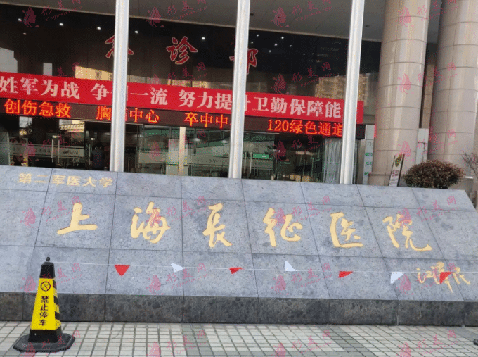 上海長(zhǎng)征醫(yī)院整形外科 上海長(zhǎng)征醫(yī)院整形外科