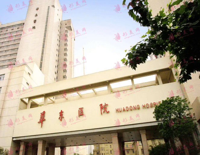 復(fù)旦大學(xué)附屬華東醫(yī)院整形外科 復(fù)旦大學(xué)附屬華東醫(yī)院整形外科