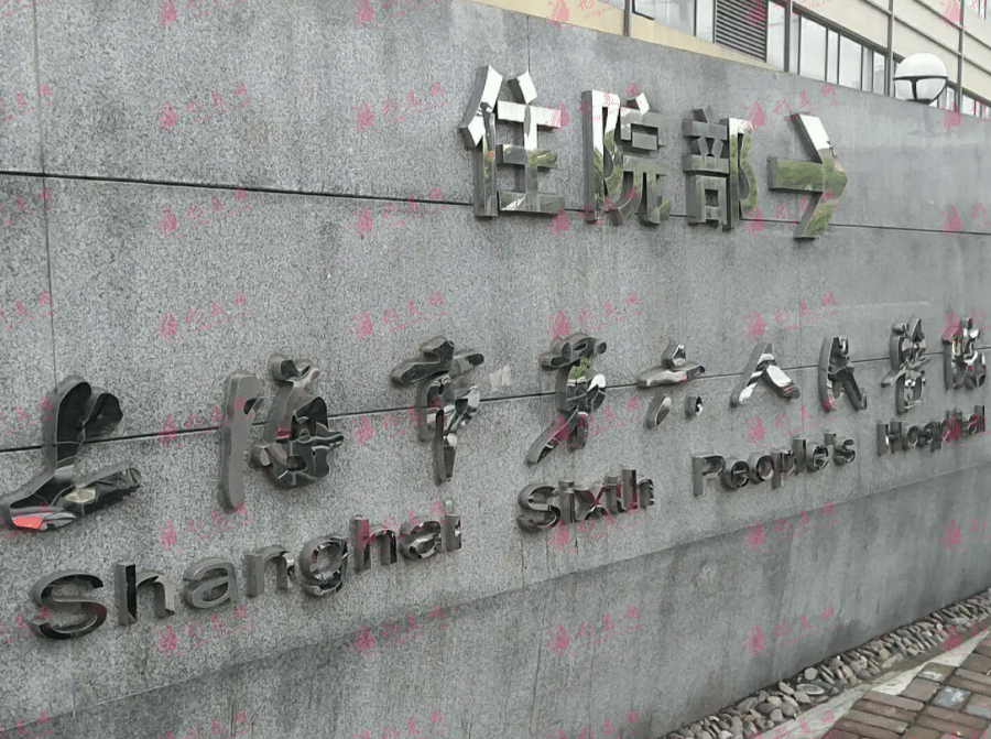 上海市第六人民醫(yī)院整形外科 上海市第六人民醫(yī)院整形外科