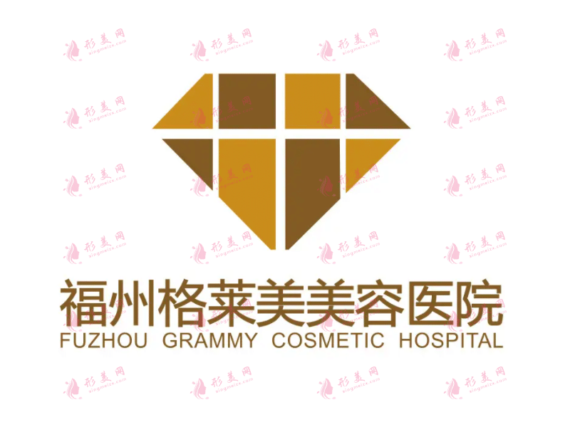 福州格萊美整形醫(yī)院 福州格萊美整形醫(yī)院