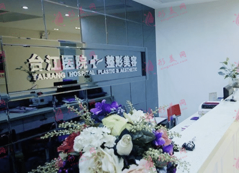 福州臺(tái)江整形醫(yī)院 福州臺(tái)江整形醫(yī)院