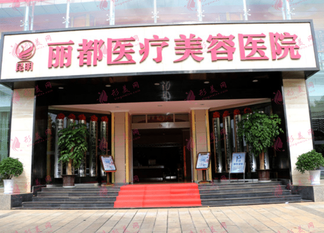昆明麗都醫(yī)療美容醫(yī)院 昆明麗都醫(yī)療美容醫(yī)院