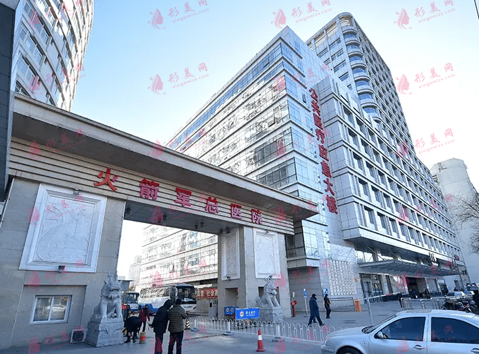 北京解放軍第二炮兵總醫(yī)院 北京解放軍第二炮兵總醫(yī)院