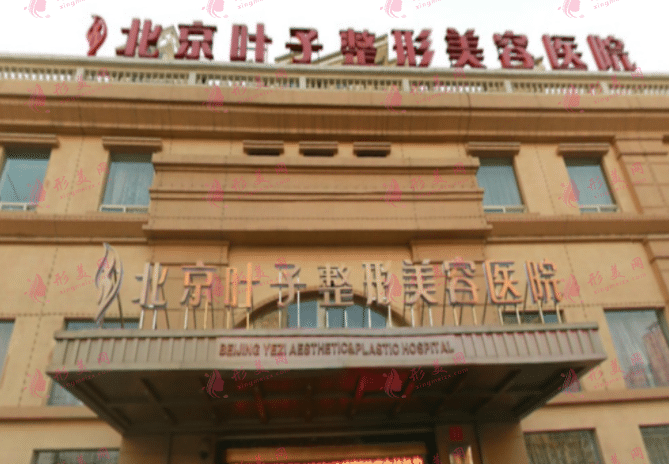 北京葉子整形醫(yī)院 北京葉子整形醫(yī)院