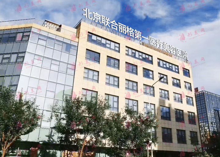 北京聯(lián)合麗格醫(yī)療美容診所 北京聯(lián)合麗格醫(yī)療美容診所
