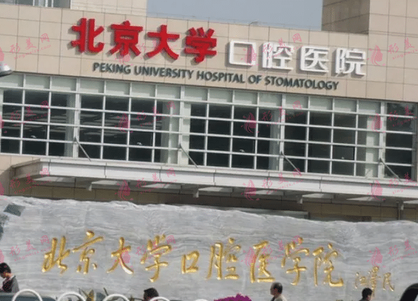 北京大學(xué)口腔醫(yī)院 北京大學(xué)口腔醫(yī)院