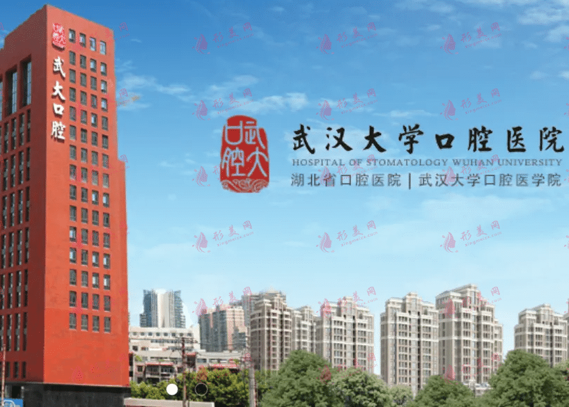 武漢大學(xué)口腔醫(yī)院 武漢大學(xué)口腔醫(yī)院
