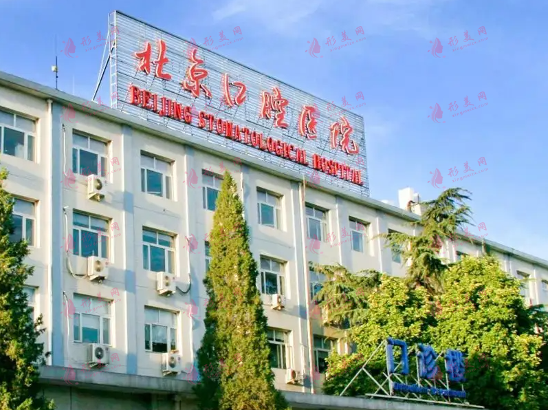 首都醫(yī)科大學(xué)附屬北京口腔醫(yī)院 首都醫(yī)科大學(xué)附屬北京口腔醫(yī)院