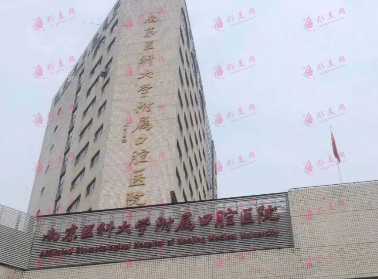 南京醫(yī)科大學(xué)附屬口腔醫(yī)院 南京醫(yī)科大學(xué)附屬口腔醫(yī)院